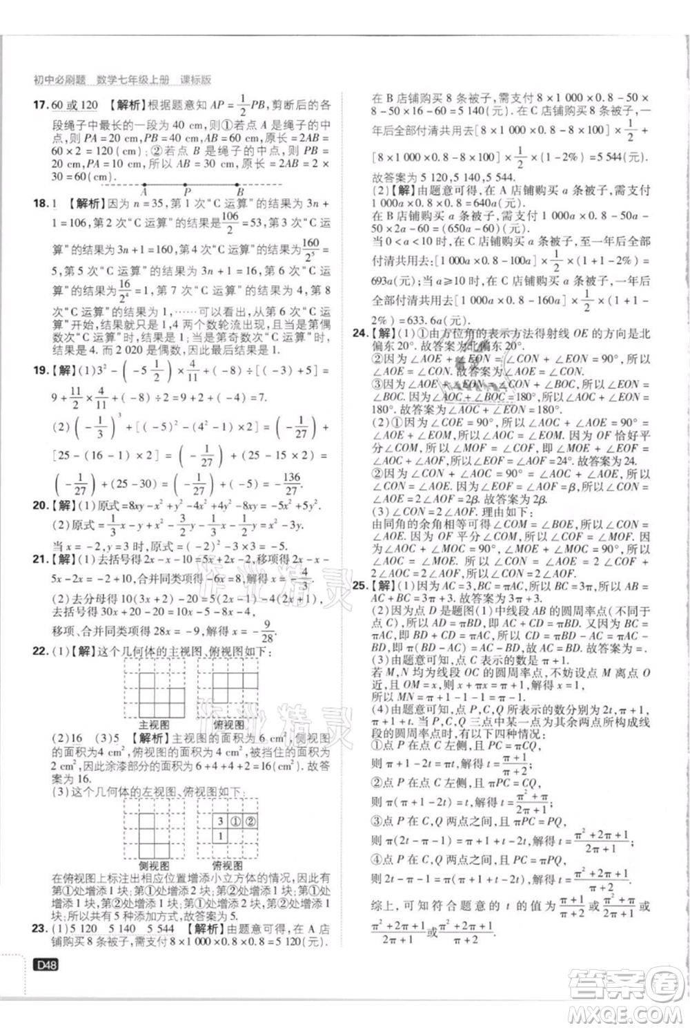 開明出版社2021初中必刷題七年級上冊數(shù)學(xué)江蘇版參考答案