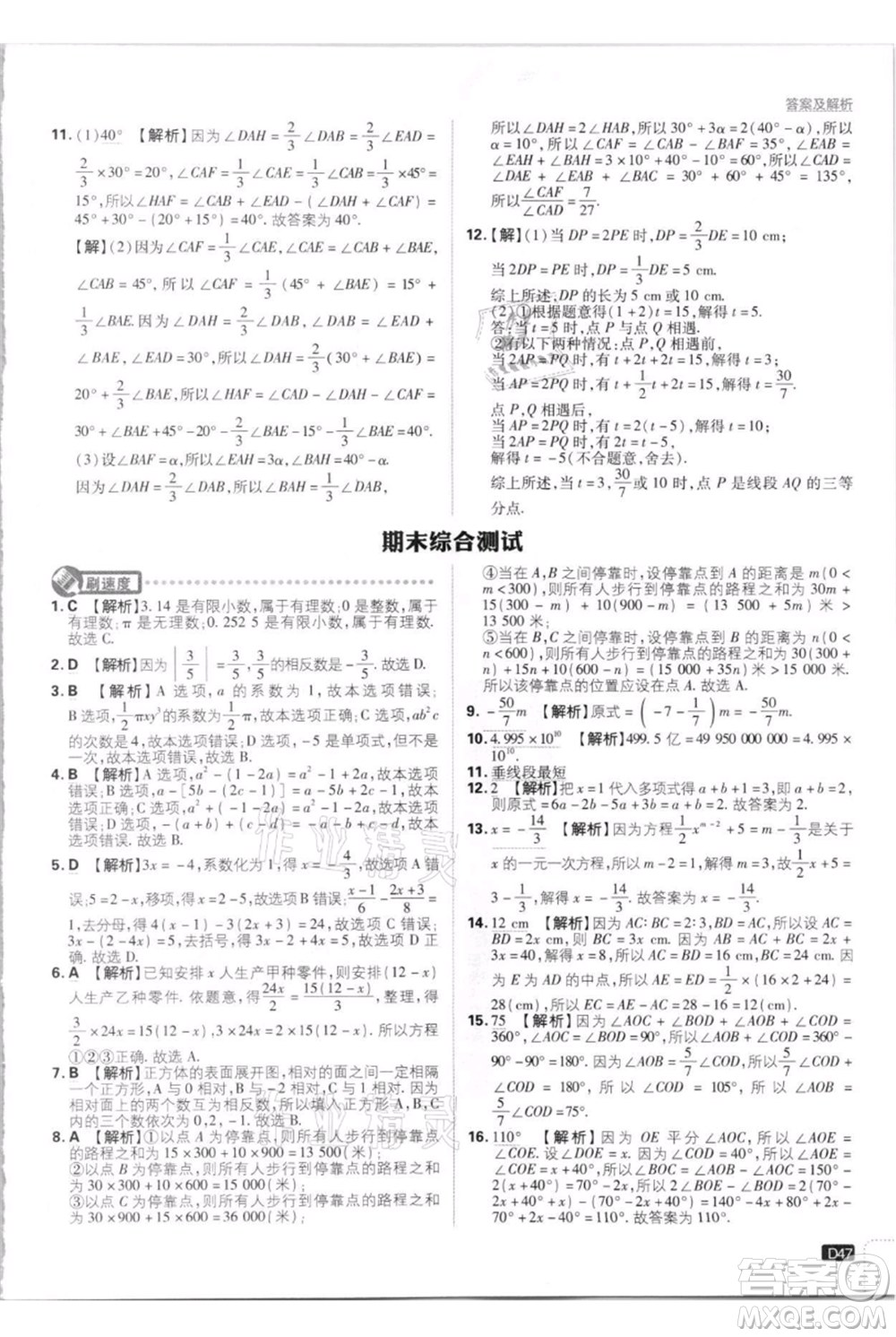 開明出版社2021初中必刷題七年級上冊數(shù)學(xué)江蘇版參考答案