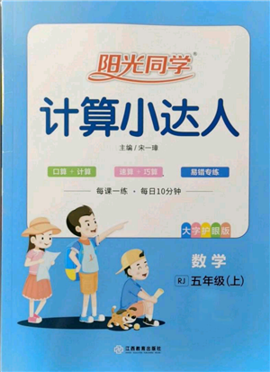 江西教育出版社2021陽光同學(xué)計(jì)算小達(dá)人五年級上冊人教版參考答案