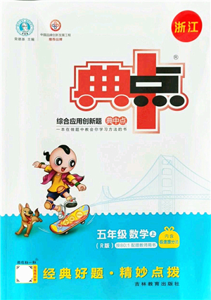 吉林教育出版社2021典中點(diǎn)綜合應(yīng)用創(chuàng)新題五年級(jí)數(shù)學(xué)上冊(cè)R人教版浙江專(zhuān)版答案