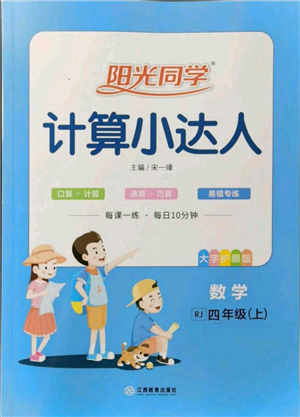 江西教育出版社2021陽光同學計算小達人四年級上冊人教版參考答案