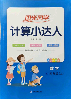 江西教育出版社2021陽光同學(xué)計算小達(dá)人四年級上冊蘇教版參考答案