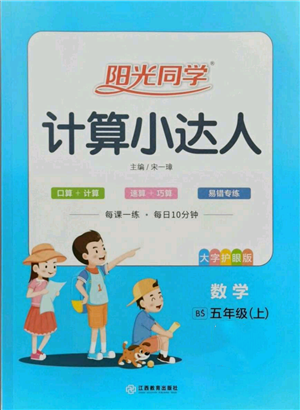 江西教育出版社2021陽光同學(xué)計算小達人五年級上冊北師大版參考答案