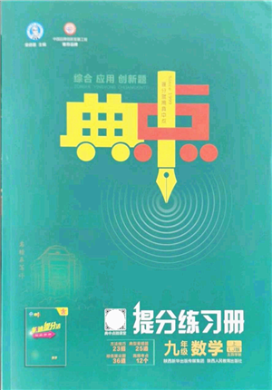 陜西人民教育出版社2021典中點(diǎn)綜合應(yīng)用創(chuàng)新題九年級數(shù)學(xué)上冊五四學(xué)制LJ魯教版答案
