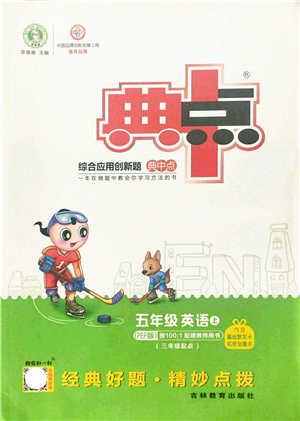 吉林教育出版社2021典中點(diǎn)綜合應(yīng)用創(chuàng)新題五年級(jí)英語(yǔ)上冊(cè)PEP版答案