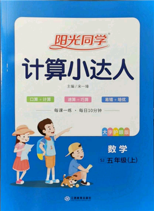 江西教育出版社2021陽光同學(xué)計算小達人五年級上冊蘇教版參考答案