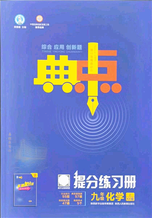 陜西人民教育出版社2021典中點綜合應用創(chuàng)新題九年級化學上冊KX科學版答案
