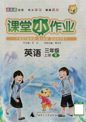 廣西師范大學(xué)出版社2021課堂小作業(yè)英語三年級上冊人教版答案