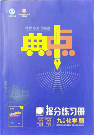 陜西人民教育出版社2021典中點綜合應(yīng)用創(chuàng)新題九年級化學上冊HJ滬教版答案