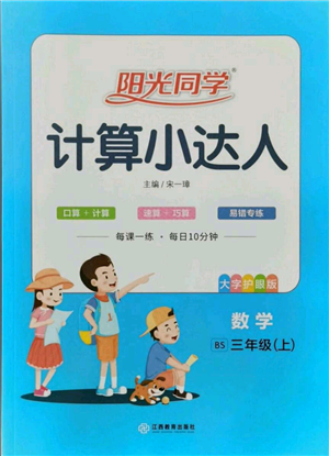江西教育出版社2021陽(yáng)光同學(xué)計(jì)算小達(dá)人三年級(jí)上冊(cè)北師大版參考答案