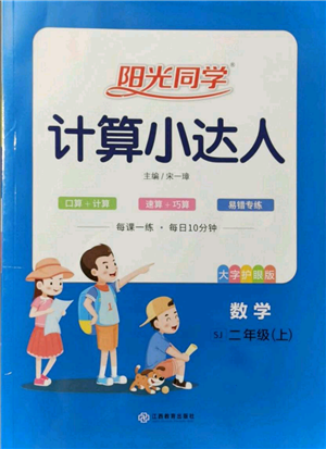 江西教育出版社2021陽光同學(xué)計(jì)算小達(dá)人二年級(jí)上冊(cè)蘇教版參考答案