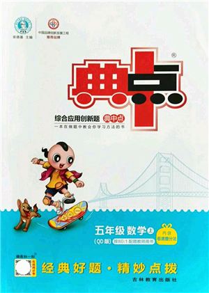 吉林教育出版社2021典中點綜合應用創(chuàng)新題五年級數(shù)學上冊QD青島版答案