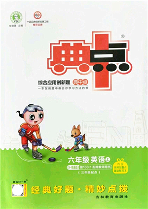 吉林教育出版社2021典中點(diǎn)綜合應(yīng)用創(chuàng)新題六年級(jí)英語上冊(cè)R精通版答案