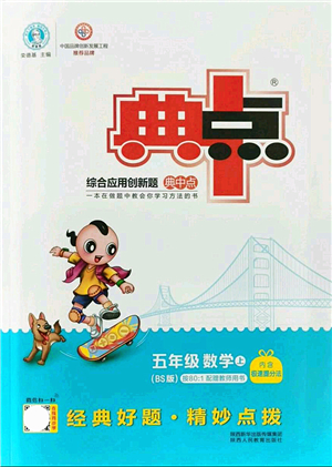 陜西人民教育出版社2021典中點(diǎn)綜合應(yīng)用創(chuàng)新題五年級(jí)數(shù)學(xué)上冊(cè)BS北師大版答案