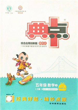 吉林教育出版社2021典中點(diǎn)綜合應(yīng)用創(chuàng)新題五年級(jí)數(shù)學(xué)上冊(cè)R人教版答案