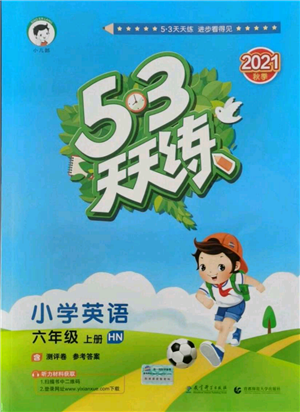 教育科學(xué)出版社2021年53天天練六年級(jí)上冊(cè)英語(yǔ)滬教牛津版參考答案