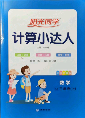 江西教育出版社2021陽光同學(xué)計算小達人三年級上冊蘇教版參考答案