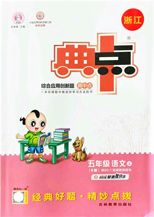 吉林教育出版社2021典中點綜合應用創(chuàng)新題五年級語文上冊R人教版浙江專版答案
