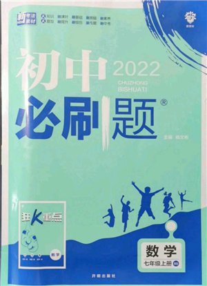 開(kāi)明出版社2021初中必刷題七年級(jí)上冊(cè)數(shù)學(xué)北師大版參考答案
