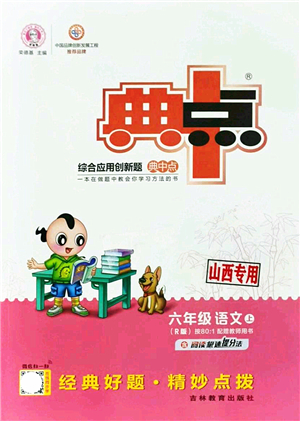 吉林教育出版社2021典中點(diǎn)綜合應(yīng)用創(chuàng)新題六年級(jí)語(yǔ)文上冊(cè)R人教版山西專版答案