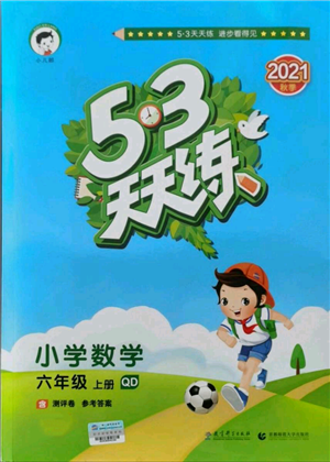 教育科學(xué)出版社2021年53天天練六年級(jí)上冊(cè)數(shù)學(xué)青島版參考答案