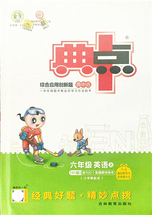 吉林教育出版社2021典中點(diǎn)綜合應(yīng)用創(chuàng)新題六年級(jí)英語(yǔ)上冊(cè)WY外研版答案