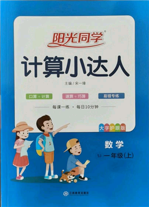 江西教育出版社2021陽光同學(xué)計(jì)算小達(dá)人一年級上冊蘇教版參考答案