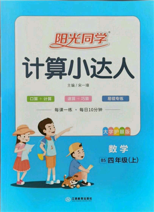 江西教育出版社2021陽光同學計算小達人四年級上冊北師大版參考答案