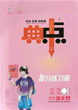 陜西人民教育出版社2021典中點綜合應(yīng)用創(chuàng)新題六年級語文上冊五四學(xué)制R人教版答案