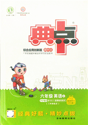 吉林教育出版社2021典中點(diǎn)綜合應(yīng)用創(chuàng)新題六年級(jí)英語(yǔ)上冊(cè)PEP版答案