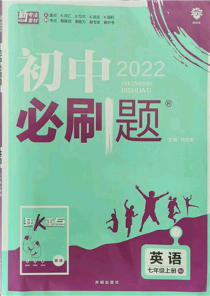 開明出版社2021初中必刷題七年級(jí)上冊(cè)英語(yǔ)人教版參考答案