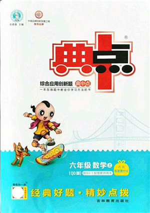 吉林教育出版社2021典中點綜合應(yīng)用創(chuàng)新題六年級數(shù)學(xué)上冊QD青島版答案