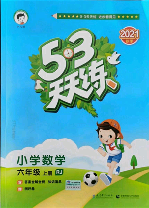 教育科學(xué)出版社2021年53天天練六年級上冊數(shù)學(xué)人教版參考答案