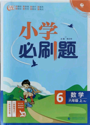 首都師范大學(xué)出版社2021小學(xué)必刷題六年級(jí)上冊(cè)數(shù)學(xué)人教版參考答案