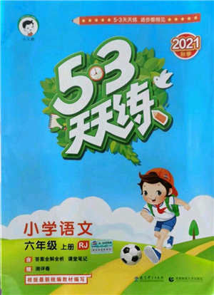 教育科學出版社2021年53天天練六年級上冊語文人教版參考答案