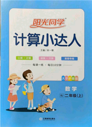 江西教育出版社2021陽光同學(xué)計(jì)算小達(dá)人二年級上冊人教版參考答案