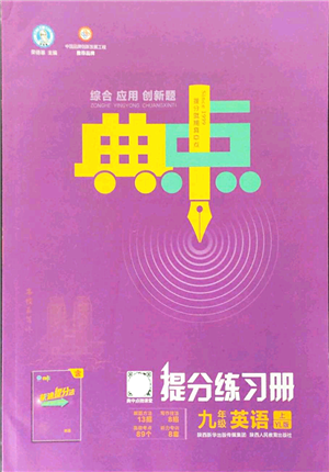 陜西人民教育出版社2021典中點(diǎn)綜合應(yīng)用創(chuàng)新題九年級英語上冊YL譯林版答案
