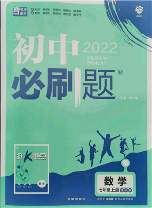 開明出版社2021初中必刷題七年級上冊數(shù)學(xué)江蘇版參考答案