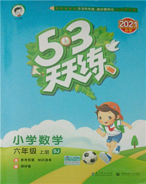 教育科學(xué)出版社2021年53天天練六年級上冊數(shù)學(xué)蘇教版參考答案