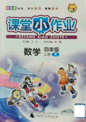 廣西師范大學(xué)出版社2021課堂小作業(yè)數(shù)學(xué)四年級(jí)上冊(cè)人教版答案