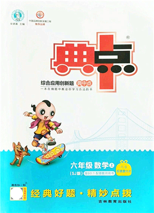 吉林教育出版社2021典中點綜合應用創(chuàng)新題六年級數(shù)學上冊SJ蘇教版答案