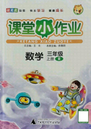 廣西師范大學(xué)出版社2021課堂小作業(yè)數(shù)學(xué)三年級(jí)上冊人教版答案