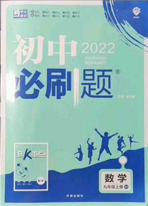 開(kāi)明出版社2021初中必刷題九年級(jí)上冊(cè)數(shù)學(xué)北師大版參考答案