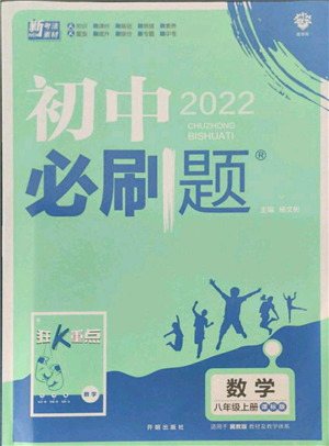 開明出版社2021初中必刷題八年級(jí)上冊(cè)數(shù)學(xué)冀教版參考答案