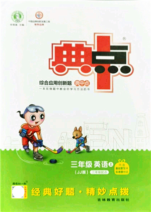 吉林教育出版社2021典中點綜合應用創(chuàng)新題三年級英語上冊JJ冀教版答案