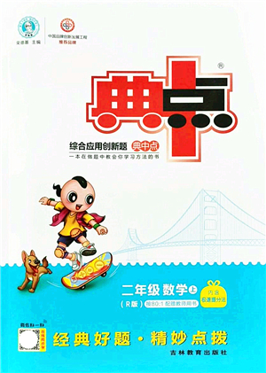 吉林教育出版社2021典中點綜合應用創(chuàng)新題二年級數(shù)學上冊R人教版答案