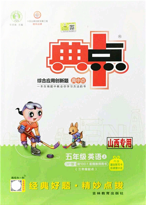 吉林教育出版社2021典中點綜合應用創(chuàng)新題五年級英語上冊WY外研版山西專版答案