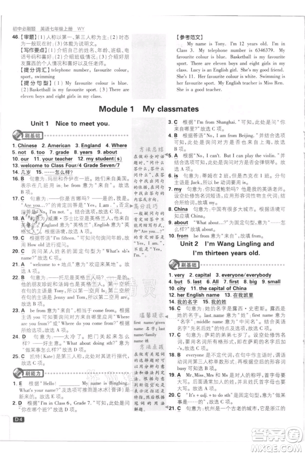 開明出版社2021初中必刷題七年級上冊英語外研版參考答案
