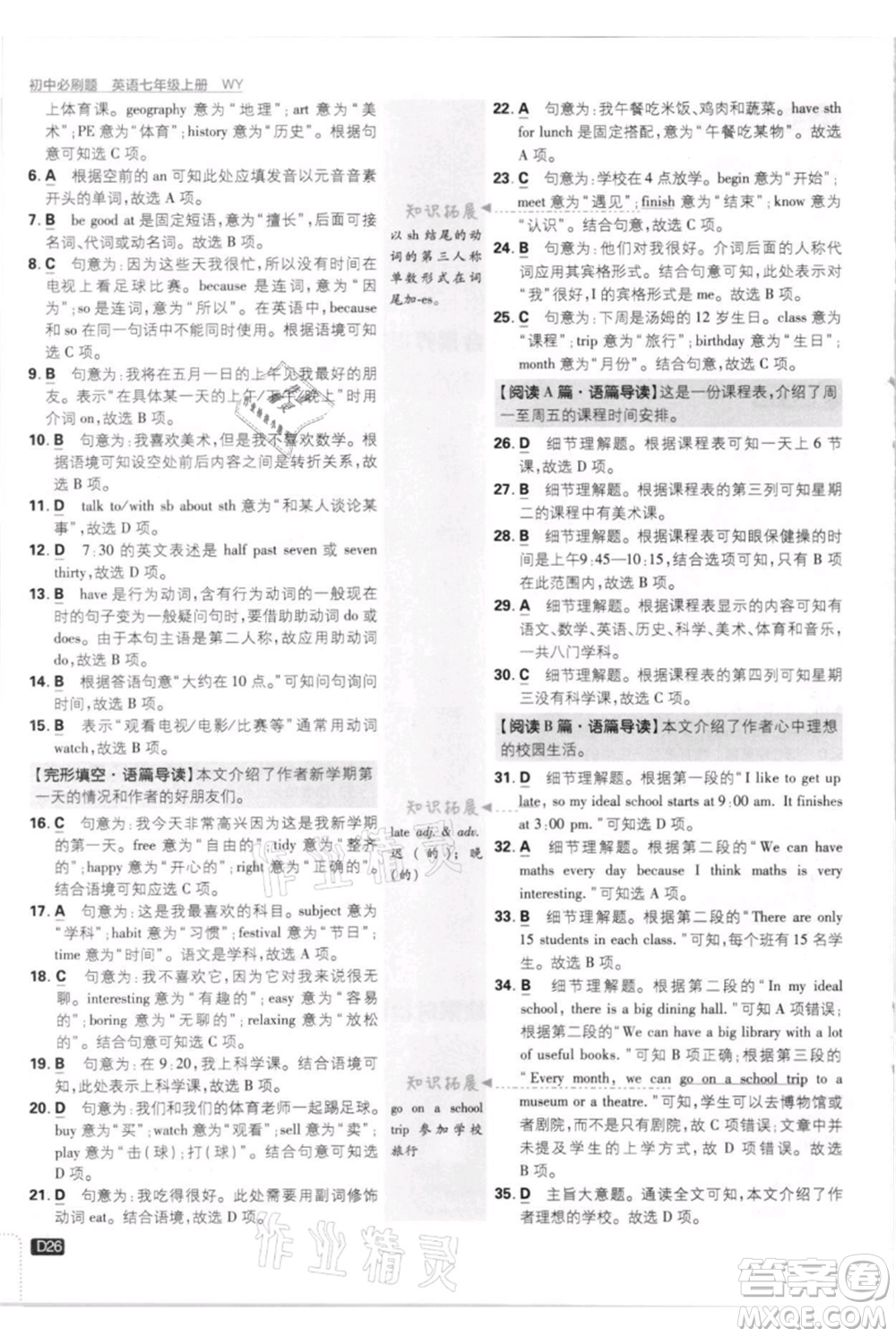 開明出版社2021初中必刷題七年級上冊英語外研版參考答案