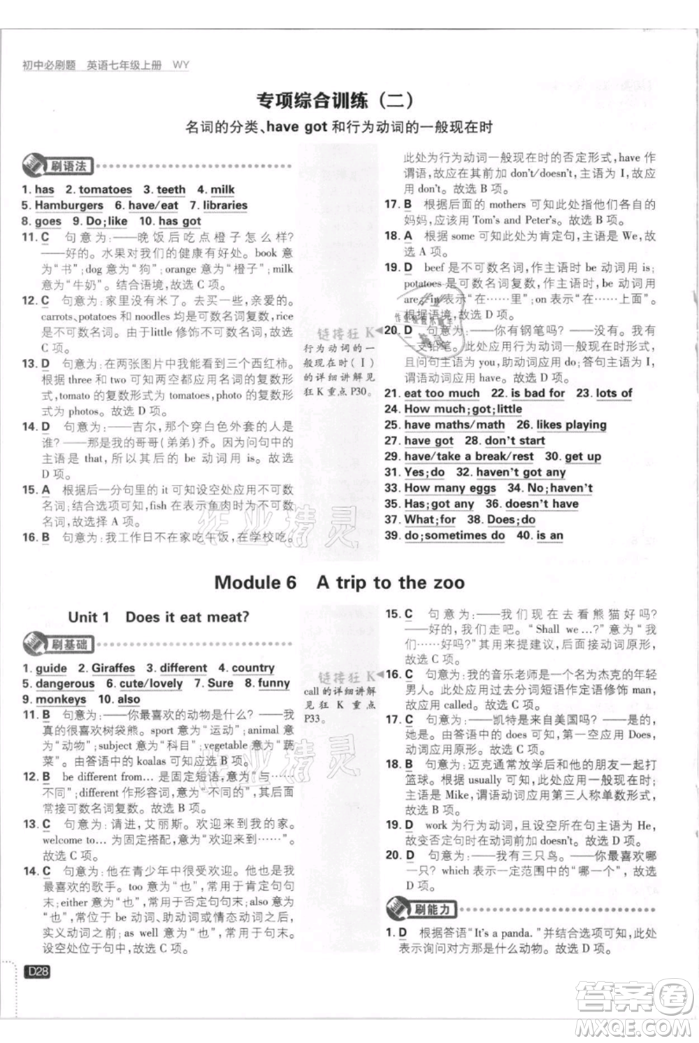 開明出版社2021初中必刷題七年級上冊英語外研版參考答案